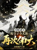 召唤诸天,废皇子令人族再次伟大