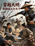穿越大明:我助闯王打天下