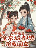 天降福星,全京城都想抢我闺女