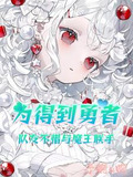 为得到勇者,队友不惜与魔王联手