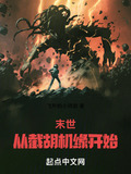 末世:从截胡机缘开始