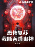 恐怖复苏,我能吞噬鬼神