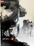 武侠:都修仙了,谁还去论剑啊