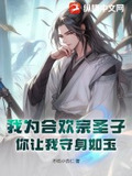 我为合欢宗圣子,你让我守身如玉?
