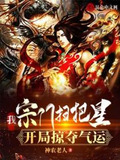 我,宗门扫把星,开局掠夺气运