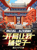 四合院:大茂让我捅娄子