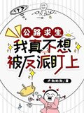 公路求生:我真不想被反派盯上