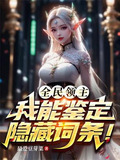 全民领主:我能无限鉴定词条!