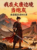 我在大唐边境当炮灰