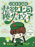 穿书七零,我把禁欲上司撩失控了