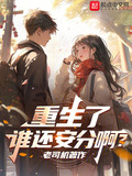 重生了,谁还安分啊?