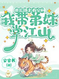 逃荒路上有空间,我带弟妹掌江山