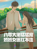八零大佬猛猛宠,娇娇女医扛不住