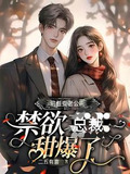 前任变老公:禁欲总裁甜爆了