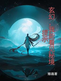 玄幻,我能看见秘境提示