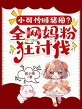 小可怜睡猪圈?全网妈粉狂讨伐!