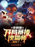 京剧猫:开局暴揍傀儡师,黯惊了