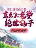 玄幻:老婆绝世仙子,我却要逃婚
