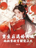 重生后退婚失败,她被禁欲首辅宠上天!