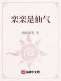 栾栾是仙气