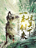 雪中:北凉世子,一声剑来惊天下
