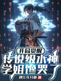 开局觉醒传说级水神,学姐馋哭了