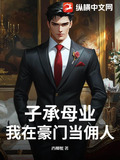 子承母业,我在豪门当佣人