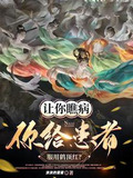 让你瞧病,你给患者服用鹤顶红?