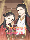 公主不做背锅侠,皇位美男两手抓