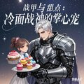 战甲与甜点:冷面战神的掌心宠