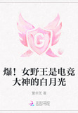 爆!女野王是电竞大神的白月光