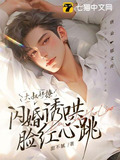 大叔好撩,闪婚诱哄脸红心跳