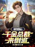 被退婚后,千金总裁来倒追