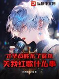 才华战胜不了资本,关我红歌什么事