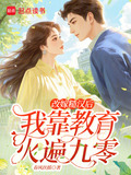 改嫁糙汉后,我靠教育火遍九零