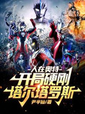 人在奥特:开局硬刚塔尔塔罗斯