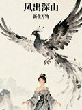 凤出深山