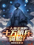一人:你正派啊!十万阴兵骑脸?