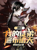 港综:我的徒弟遍布诸天