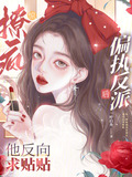 惊!撩疯偏执反派后他反向求贴贴