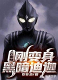 人在奥特,刚变身黑暗迪迦