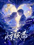 惊眠斋