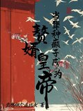 当犟种癫子成为赘婿皇帝