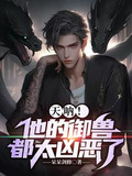 天呐!他的御兽都太凶恶了