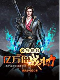 灵气复苏:亿万倍战斗力