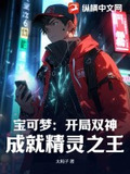 宝可梦:开局双神,成就精灵之王!