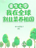 重生七零:我在全球割韭菜养祖国