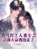 怨气打工人重生之:总裁大腿我抱定了