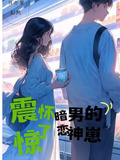震惊!怀了暗恋男神的崽