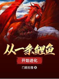 从一条鲤鱼开始进化